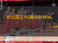 新北國王VS曼谷科技城