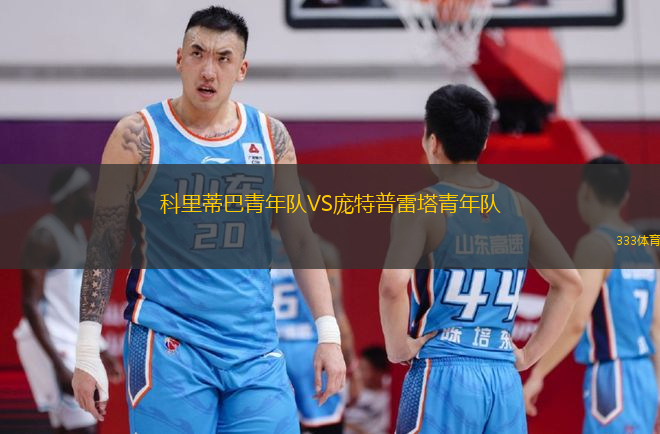 科里蒂巴青年隊(duì)VS龐特普雷塔青年隊(duì)