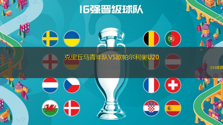克里丘馬青年隊VS歐帕爾利奧U20