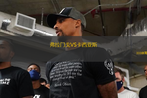弗拉門戈VS卡西亞斯
