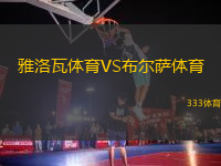 雅洛瓦體育VS布爾薩體育