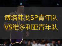博塔弗戈SP青年隊(duì)VS維多利亞青年隊(duì)