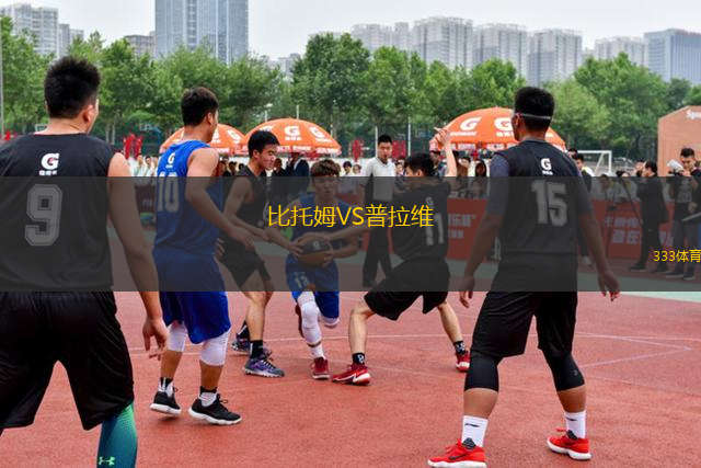 比托姆VS普拉維