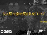 SJK阿卡泰米阿B隊(duì)VSTP47