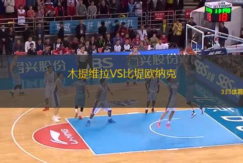 木提維拉VS比堤歐納克