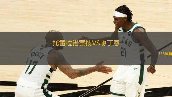 托雷拉諾競技VS奧丁恩