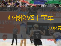 鄧根倫VS十字軍