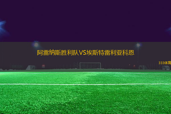 阿雷納斯勝利隊VS埃斯特雷利亞科恩