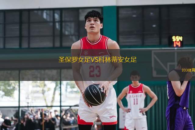 圣保羅女足VS科林蒂安女足