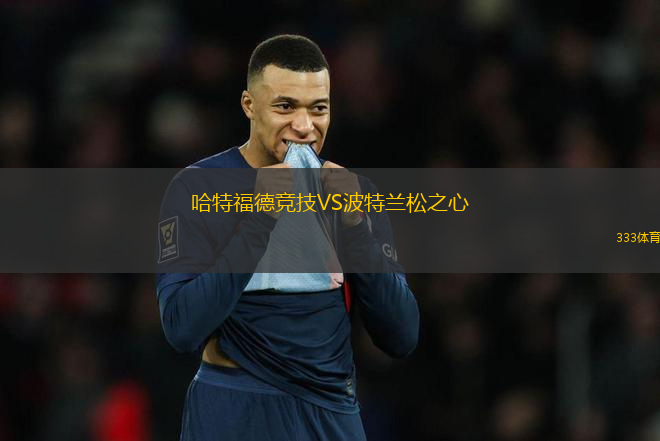 哈特福德競技VS波特蘭松之心
