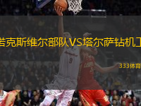 諾克斯維爾部隊(duì)VS塔爾薩鉆機(jī)工