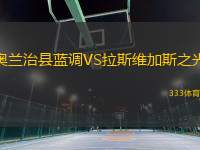 奧蘭治縣藍調VS拉斯維加斯之光
