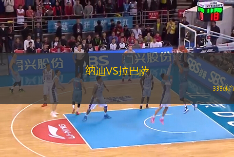 納迪VS拉巴薩