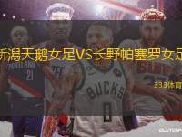 新潟天鵝女足VS長野帕塞羅女足