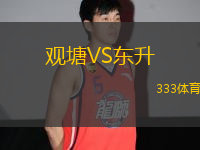 觀塘VS東升