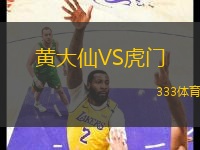 黃大仙VS虎門(mén)