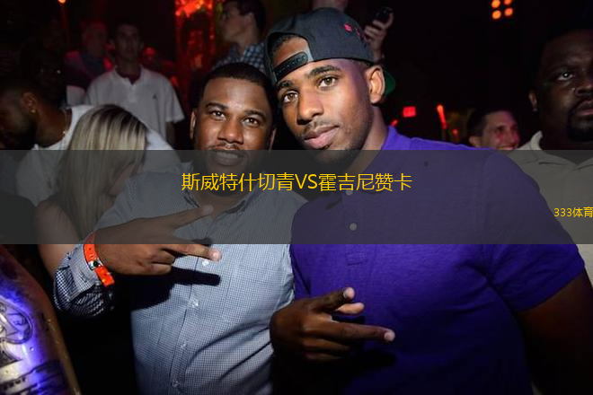 斯威特什切青VS霍吉尼贊卡