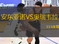 安東亞諾VS奧瑞韋拉