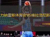 力納雷斯體育會(huì)VS維拉洛尼斯