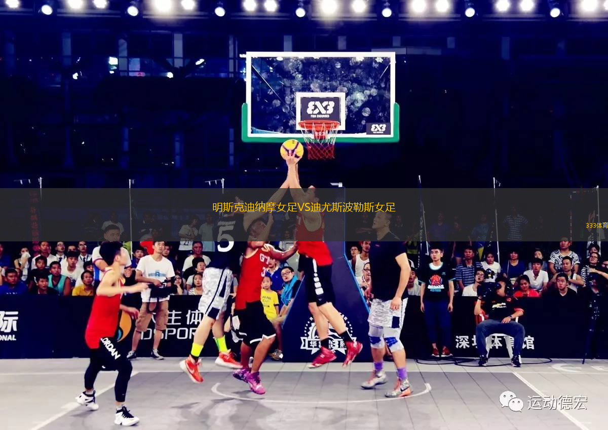 明斯克迪納摩女足VS迪尤斯波勒斯女足
