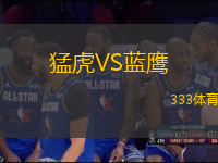 猛虎VS藍鷹