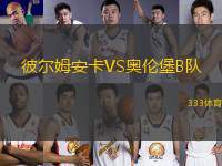 彼爾姆安卡VS奧倫堡B隊