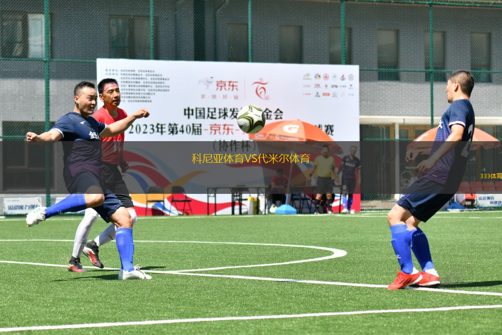 科尼亞體育VS代米爾體育