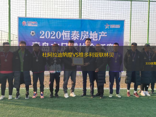 杜阿拉迪納摩VS維多利亞聯(lián)林貝