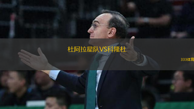 杜阿拉星隊(duì)VS科隆杜