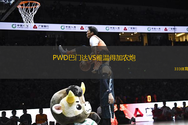 PWD巴門達VS雅溫得加農(nóng)炮