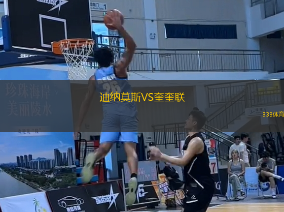 迪納莫斯VS奎奎聯(lián)