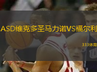 ASD維克多圣馬力諾VS福爾利