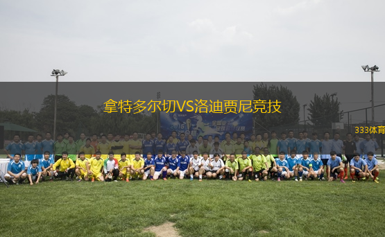 拿特多爾切VS洛迪賈尼競技