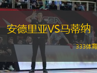 安德里亞VS馬蒂納