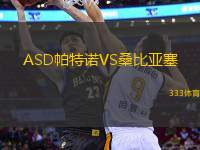 ASD帕特諾VS桑比亞塞