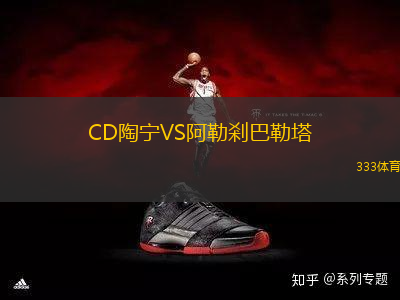 CD陶寧VS阿勒剎巴勒塔