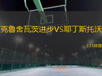 克魯舍瓦茨進(jìn)步VS耶丁斯托沃