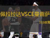 佩拉拉達(dá)VSCE曼雷薩