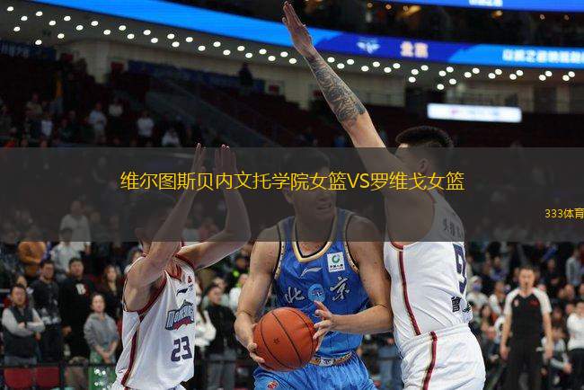 維爾圖斯貝內(nèi)文托學(xué)院女籃VS羅維戈女籃