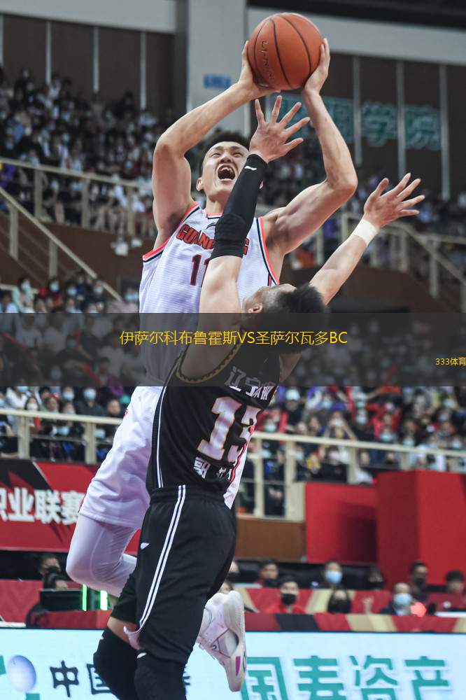伊薩爾科布魯霍斯VS圣薩爾瓦多BC
