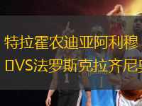 特拉霍農(nóng)迪亞阿利穆VS法羅斯克拉齊尼奧
