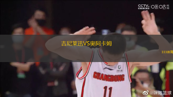吉尼萊迅VS奧阿卡姆