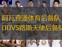 阿瓦查潘體育后備隊VS路斯天使后備隊