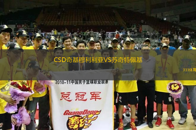 CSD奇基穆利利亞VS蘇奇特佩基