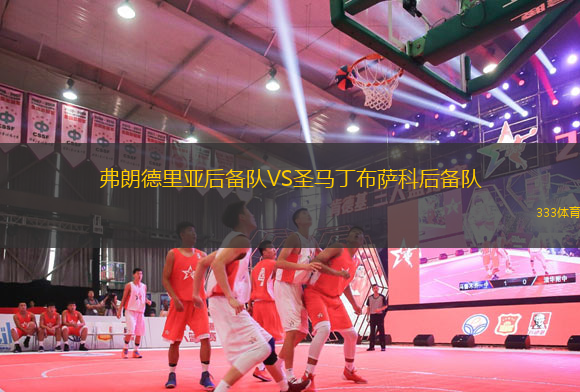 弗朗德里亞后備隊VS圣馬丁布薩科后備隊
