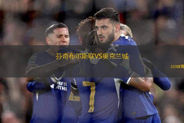 芬奇布爾斯聯(lián)VS奧克蘭城