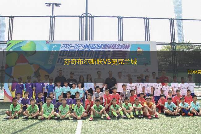 芬奇布爾斯聯(lián)VS奧克蘭城