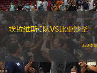 埃拉維斯C隊(duì)VS比亞沙圣