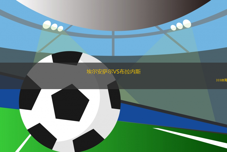 埃爾安薩爾VS布拉內(nèi)斯