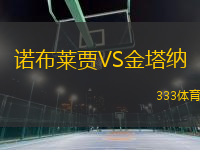 諾布萊賈VS金塔納